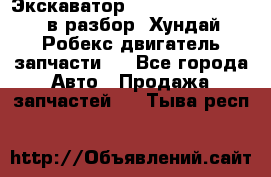 Экскаватор Hyundai Robex 1300 в разбор (Хундай Робекс двигатель запчасти)  - Все города Авто » Продажа запчастей   . Тыва респ.